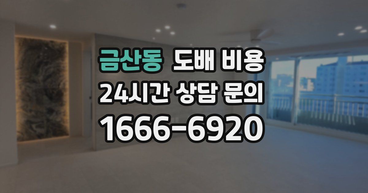 금산동 도배 비용
