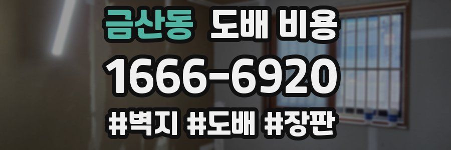 금산동 도배 비용