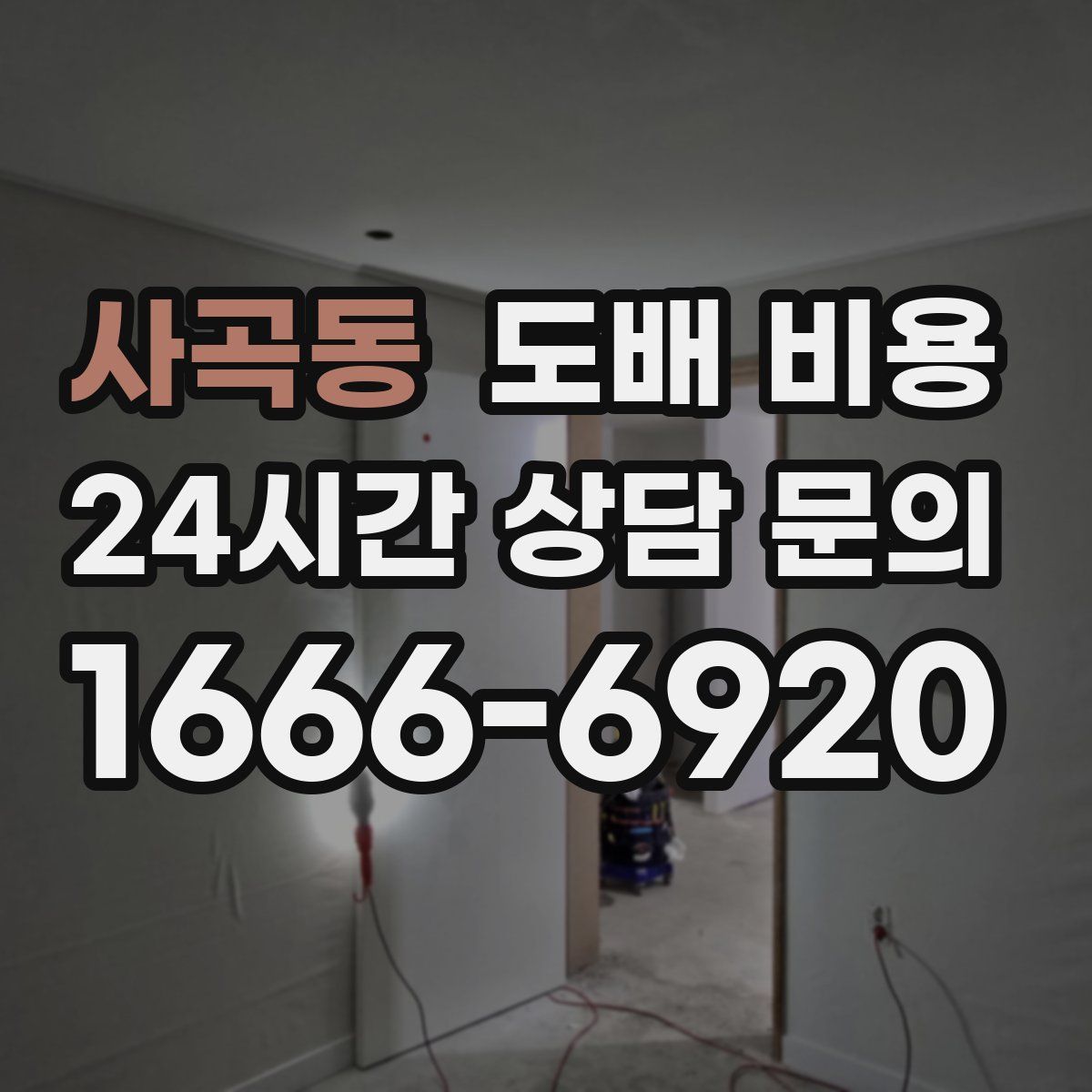 사곡동 도배 비용