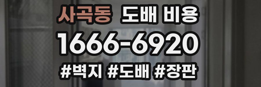 사곡동 도배 비용