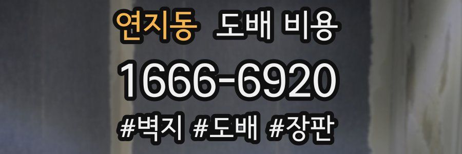연지동 도배 비용