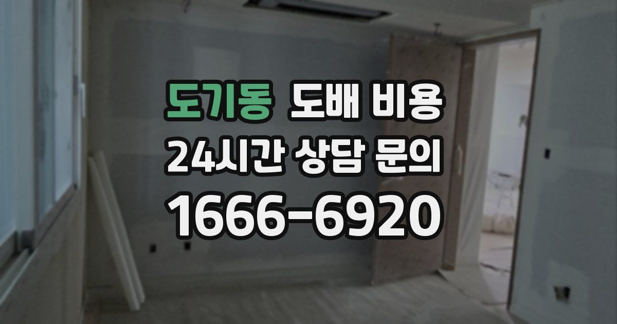 도기동 도배 비용