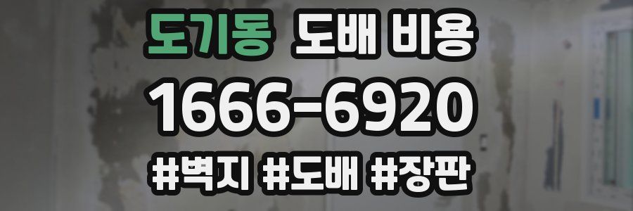도기동 도배 비용