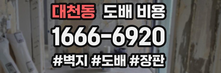 대천동 도배 비용
