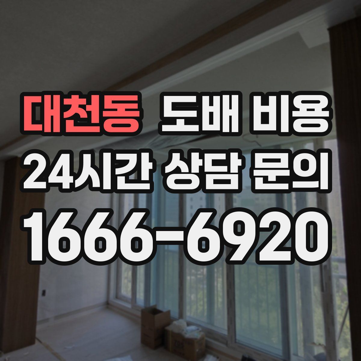 대천동 도배 비용