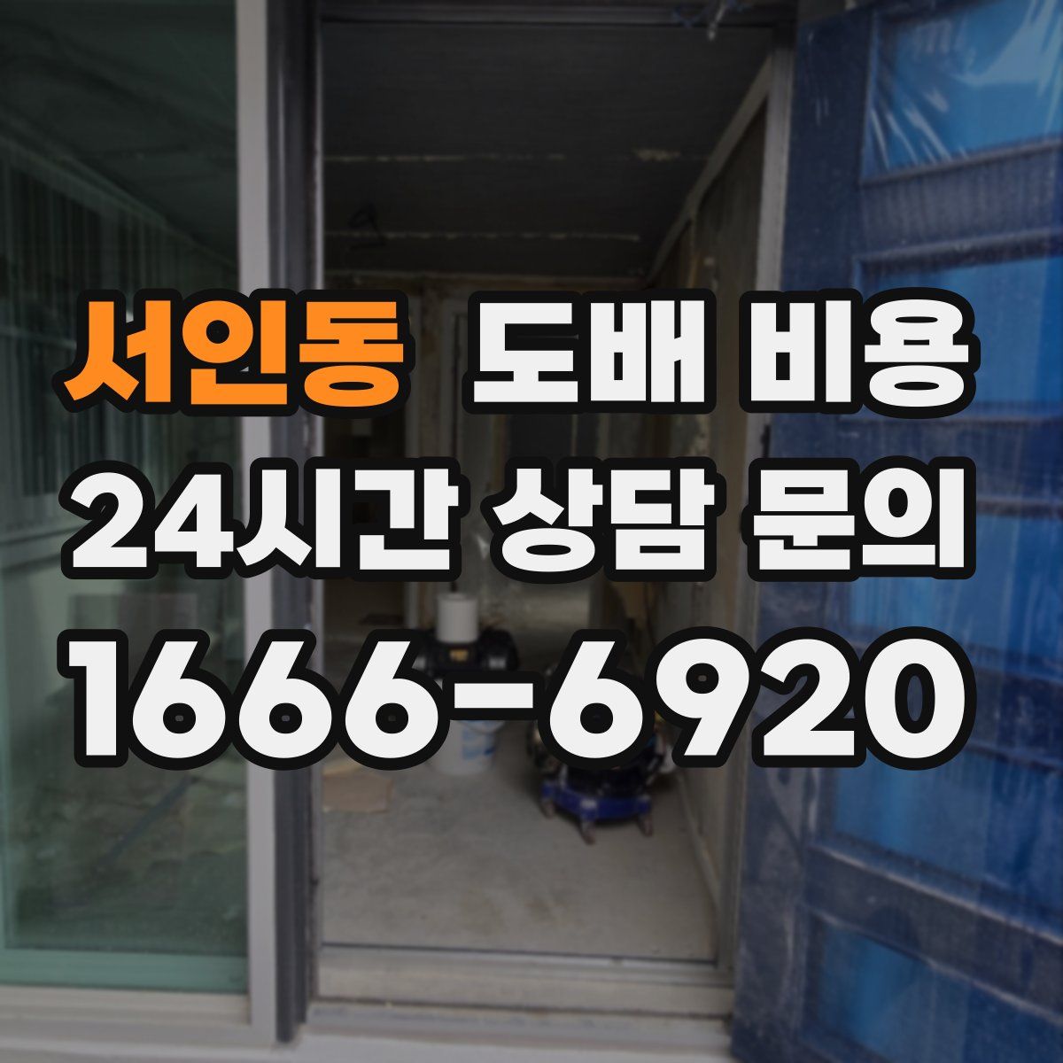 서인동 도배 비용