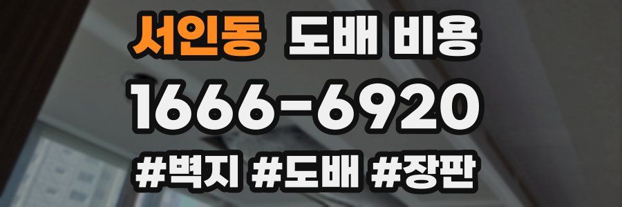 서인동 도배 비용