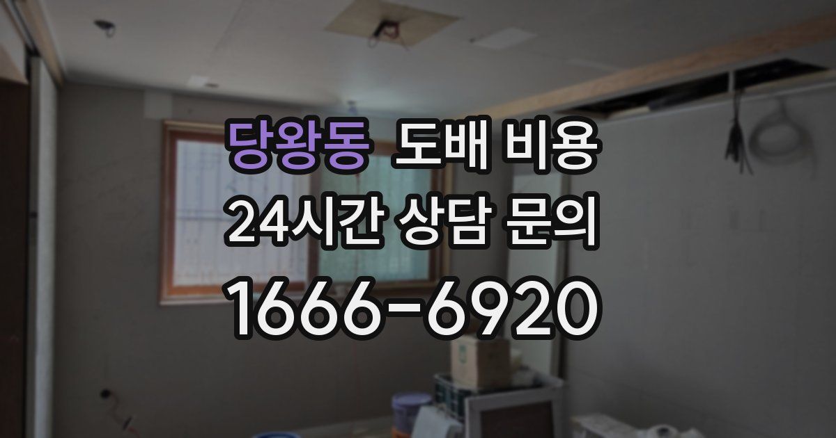 당왕동 도배 비용
