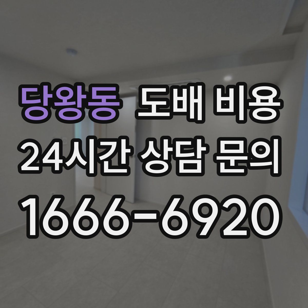 당왕동 도배 비용