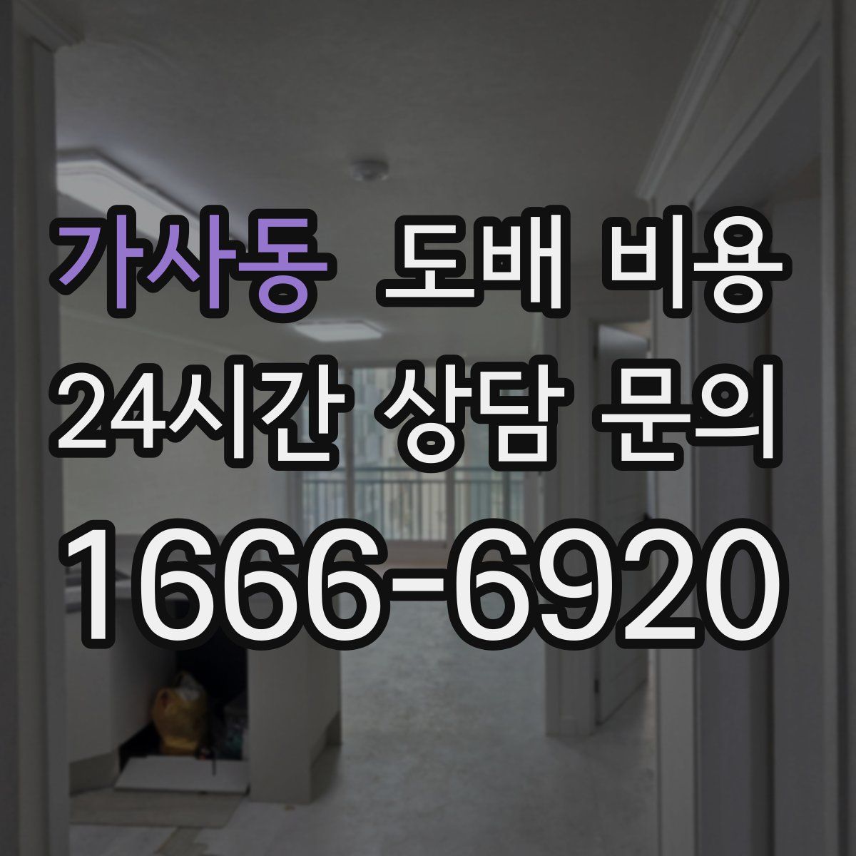 가사동 도배 비용