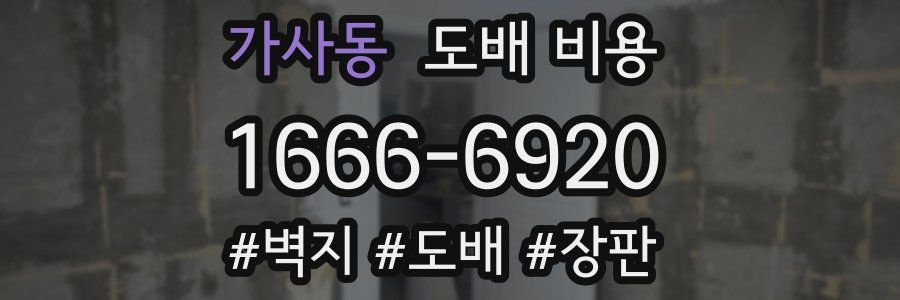 가사동 도배 비용