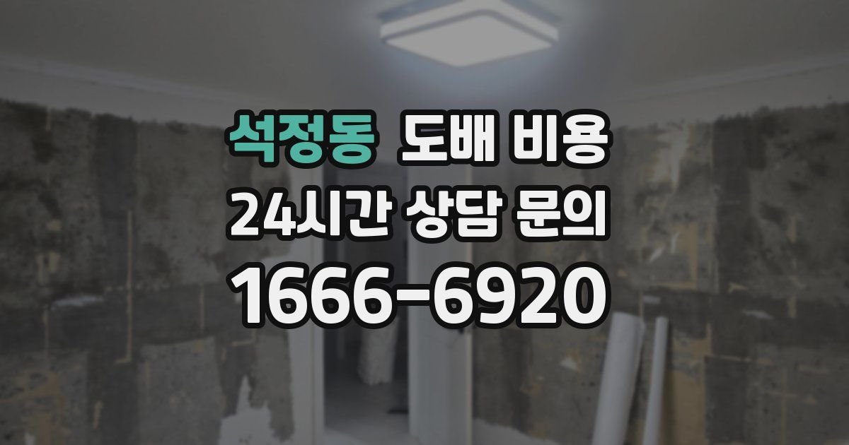 석정동 도배 비용