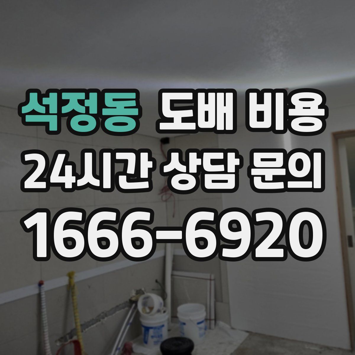 석정동 도배 비용