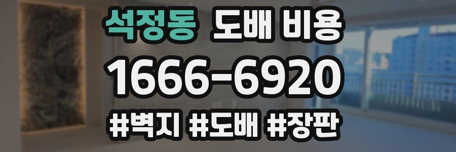 석정동 도배 비용