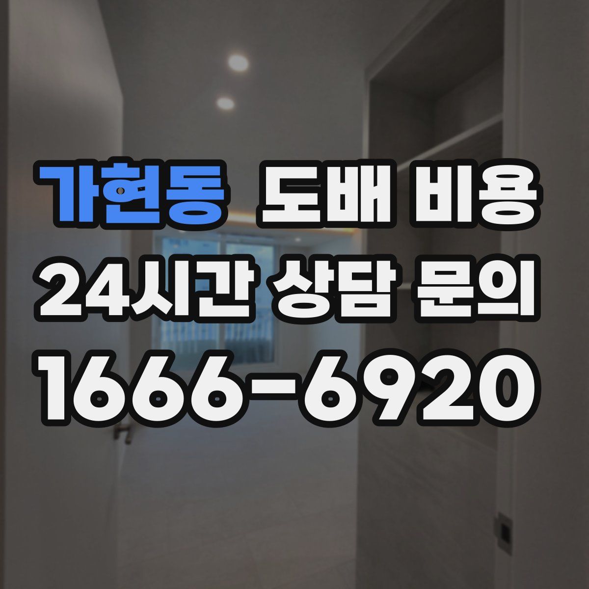 가현동 도배 비용