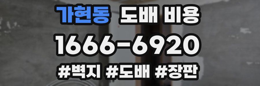 가현동 도배 비용