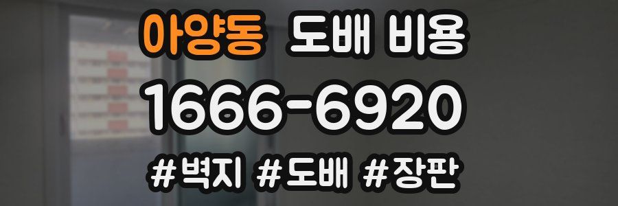 아양동 도배 비용