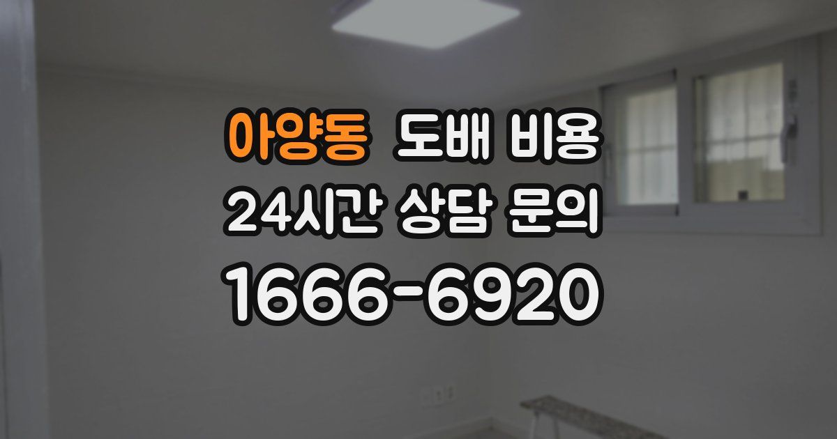 아양동 도배 비용
