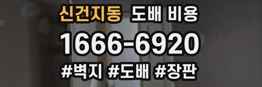 신건지동 도배 비용