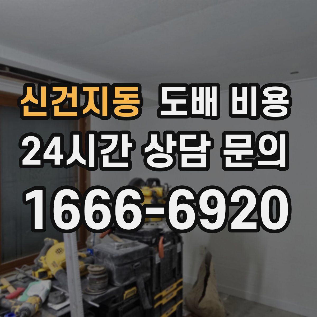 신건지동 도배 비용
