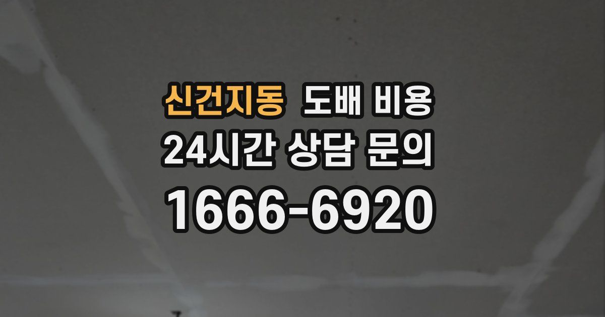 신건지동 도배 비용
