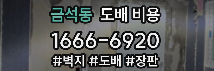 금석동 도배 비용