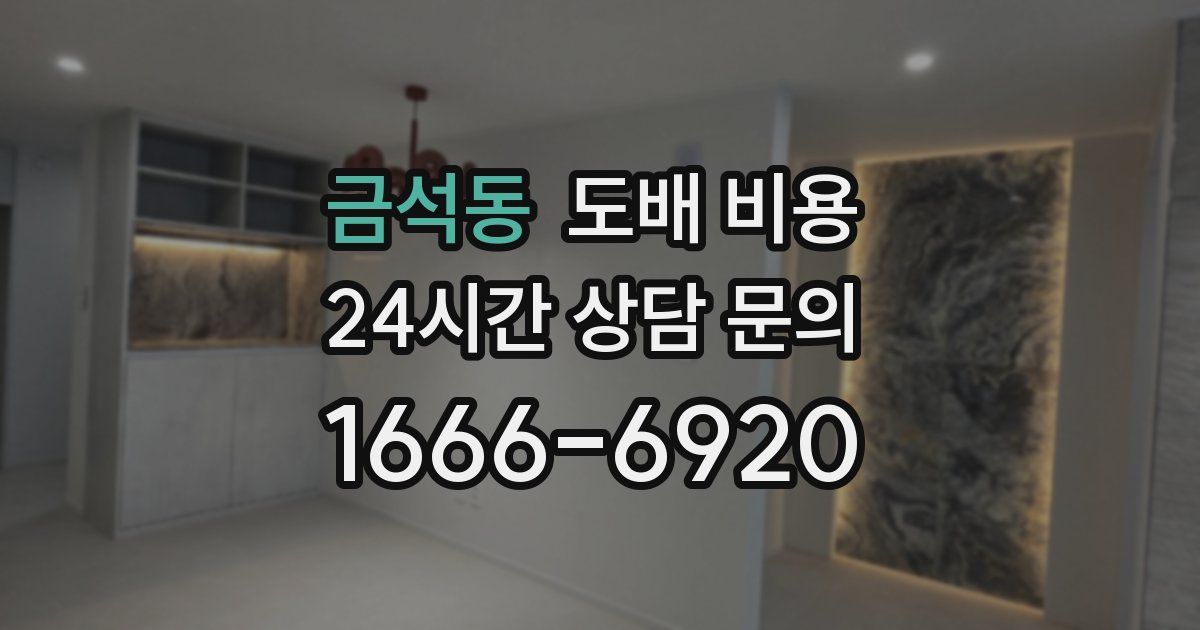 금석동 도배 비용