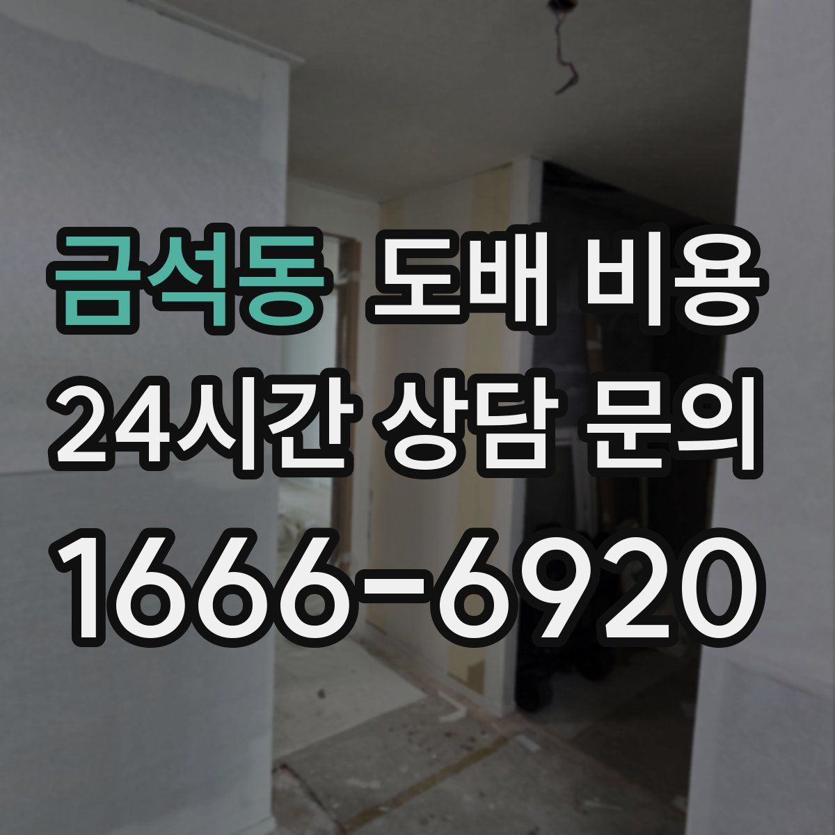 금석동 도배 비용