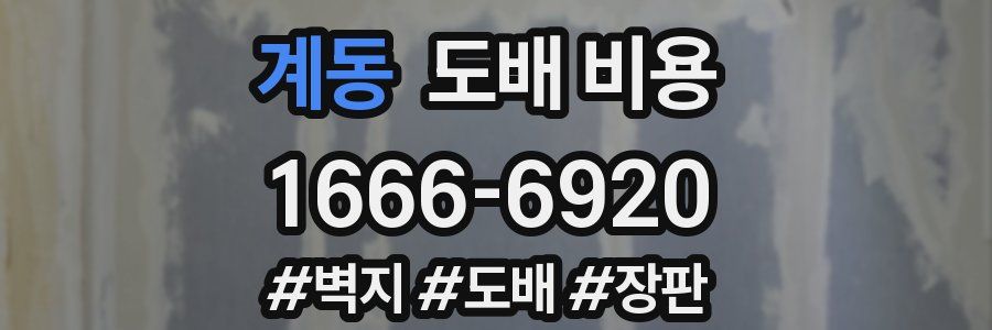 계동 도배 비용