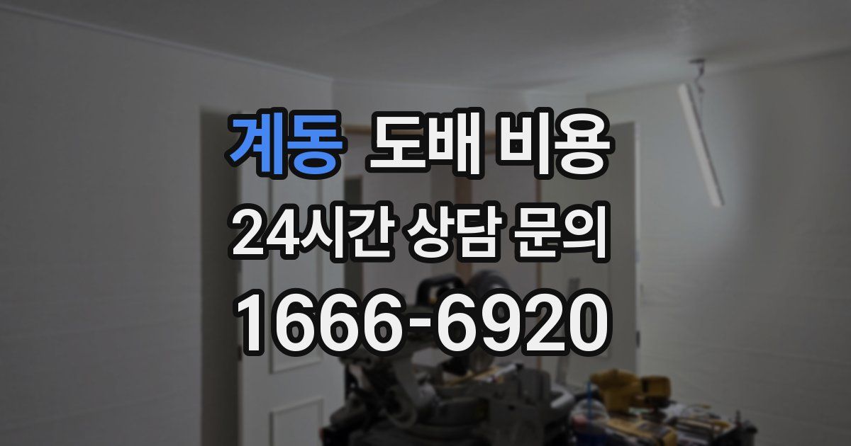 계동 도배 비용