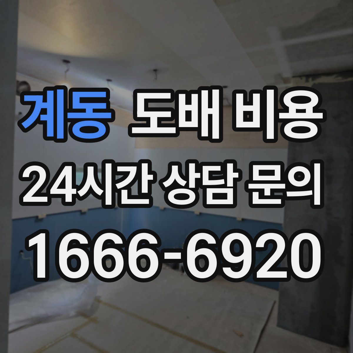 계동 도배 비용