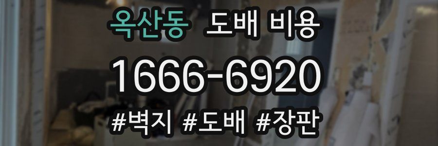 옥산동 도배 비용