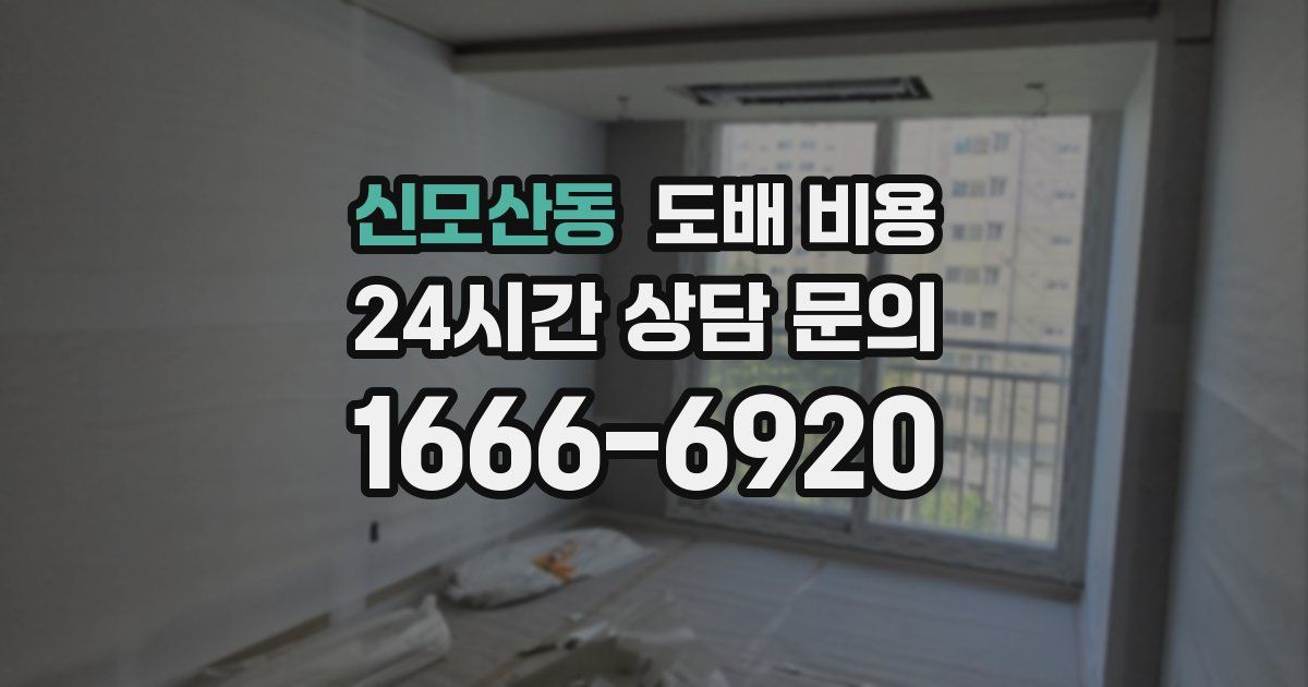 신모산동 도배 비용