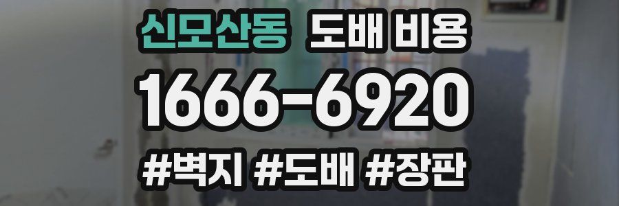 신모산동 도배 비용