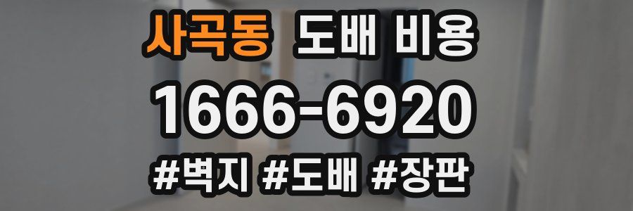 사곡동 도배 비용