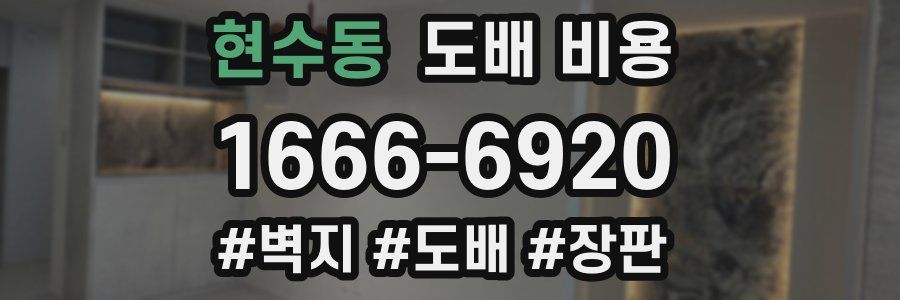 현수동 도배 비용