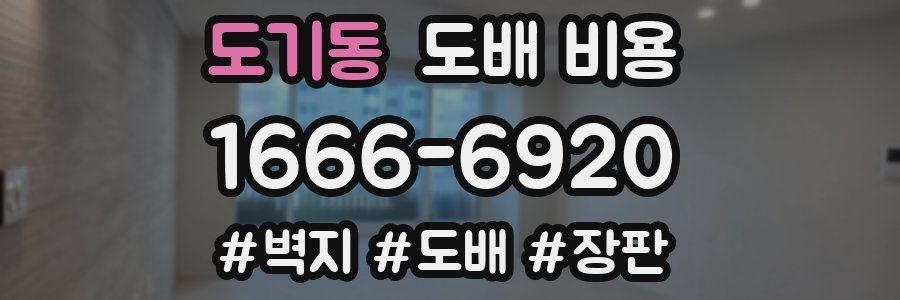 도기동 도배 비용