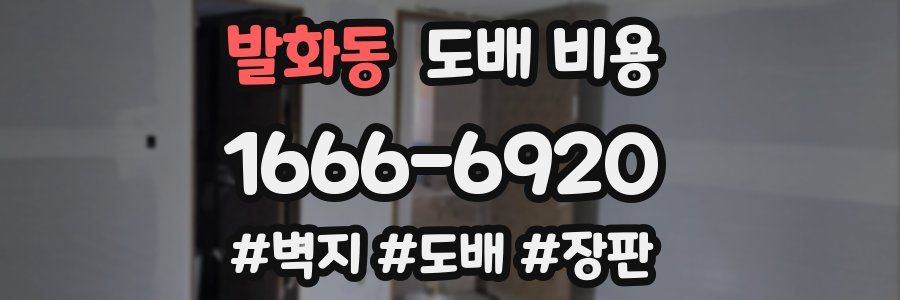발화동 도배 비용