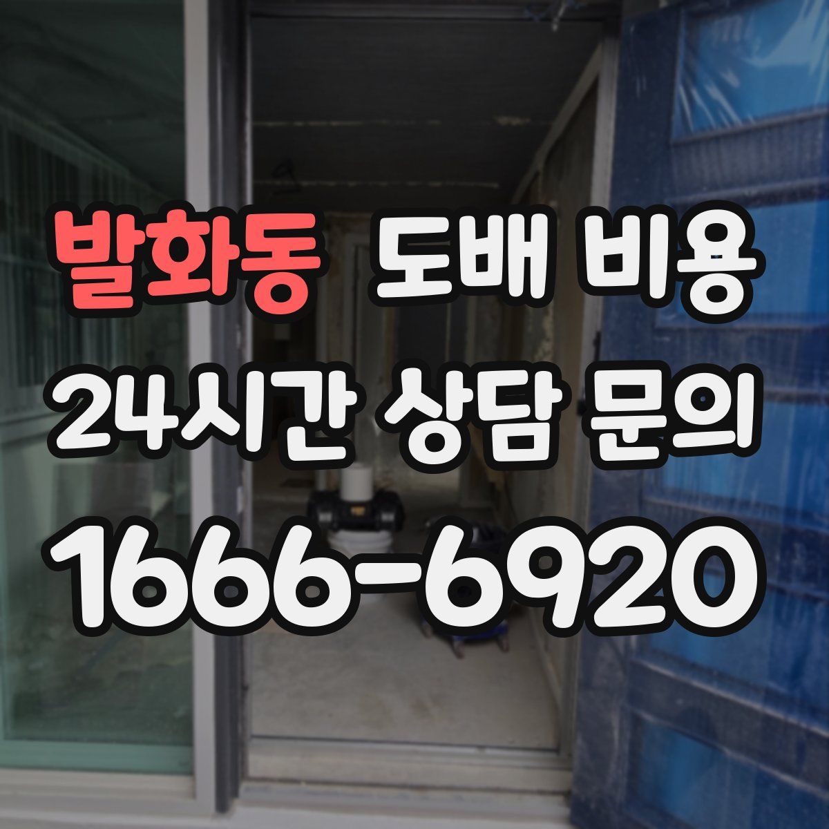 발화동 도배 비용
