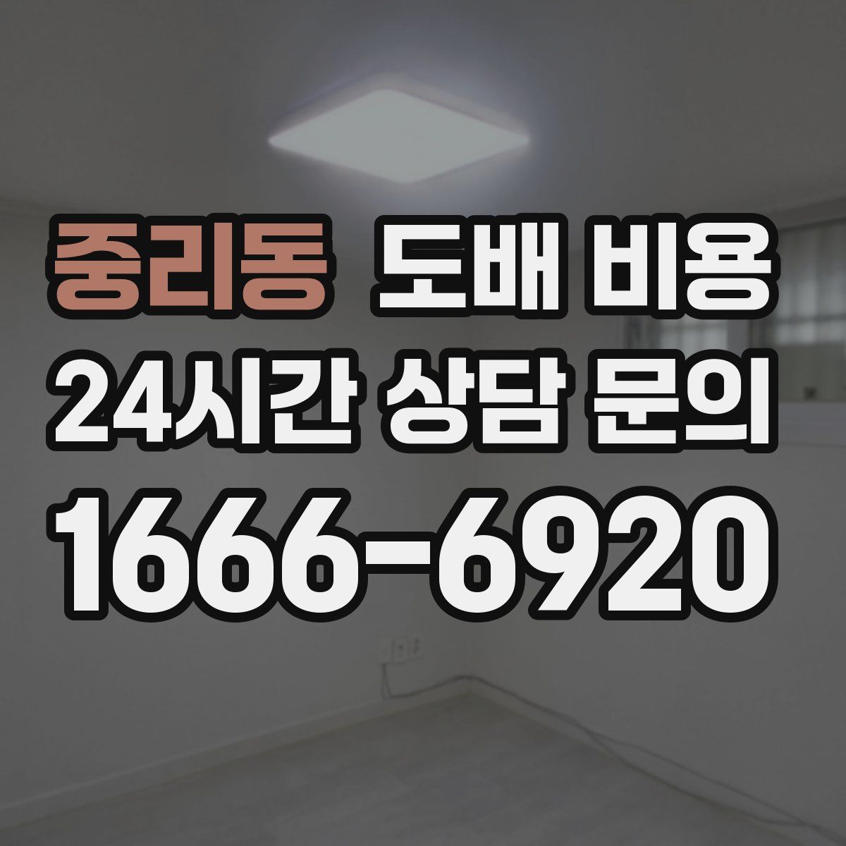 중리동 도배 비용