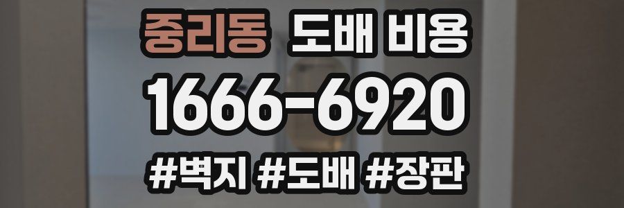 중리동 도배 비용
