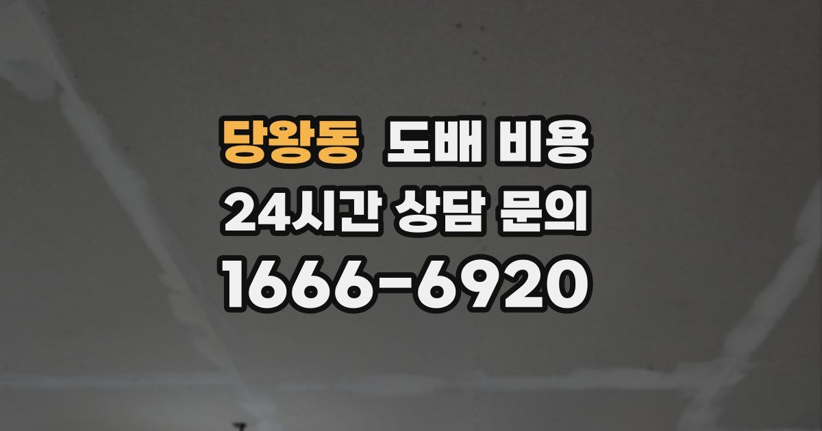 당왕동 도배 비용