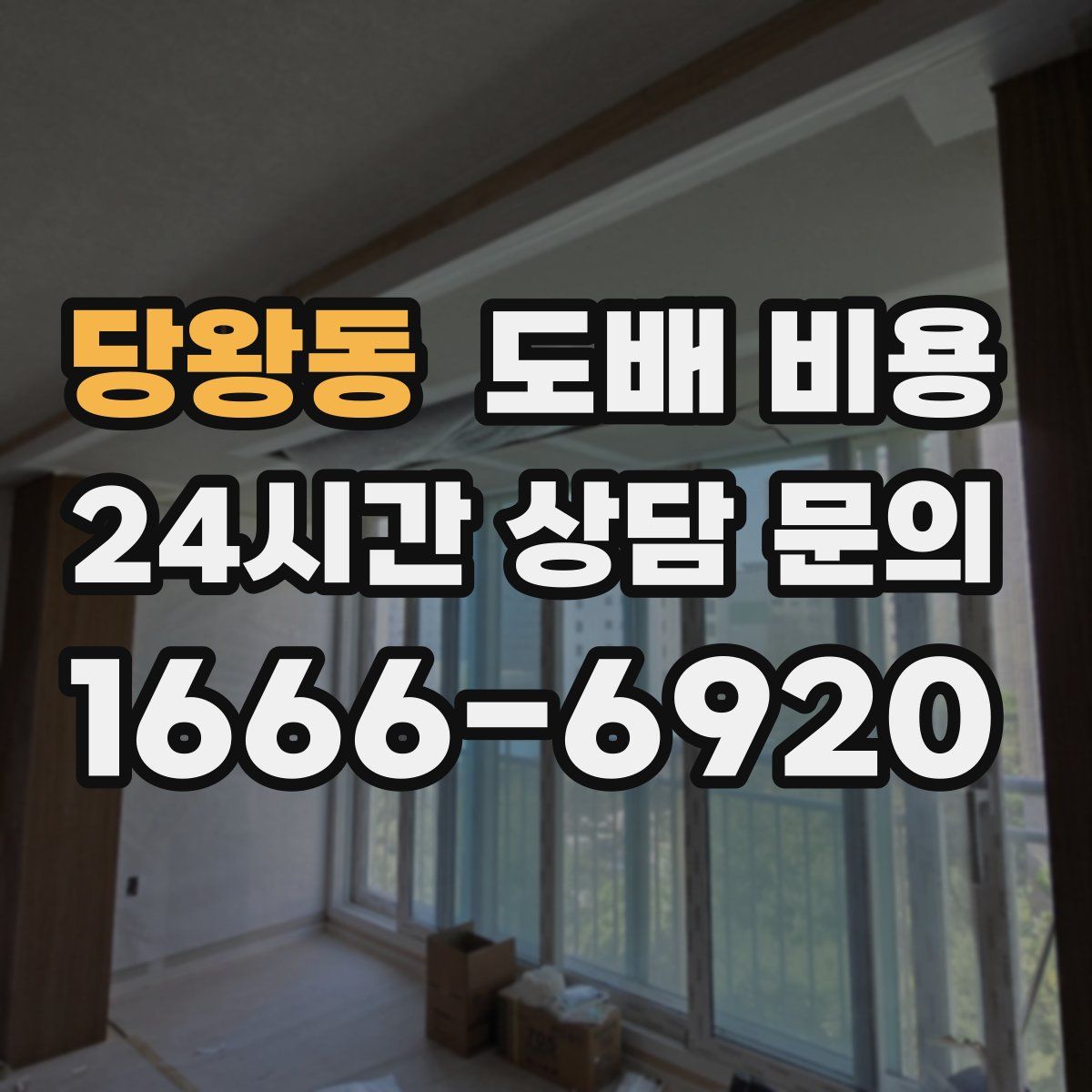 당왕동 도배 비용