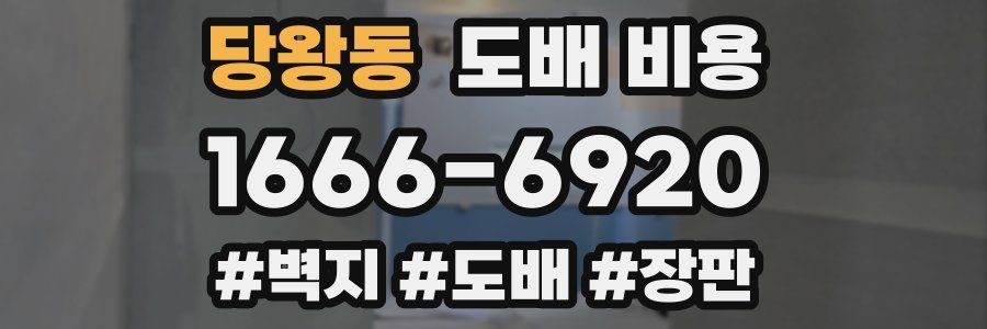 당왕동 도배 비용