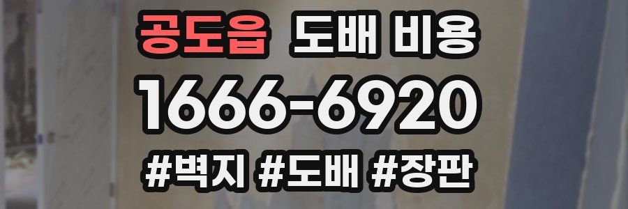 공도읍 도배 비용
