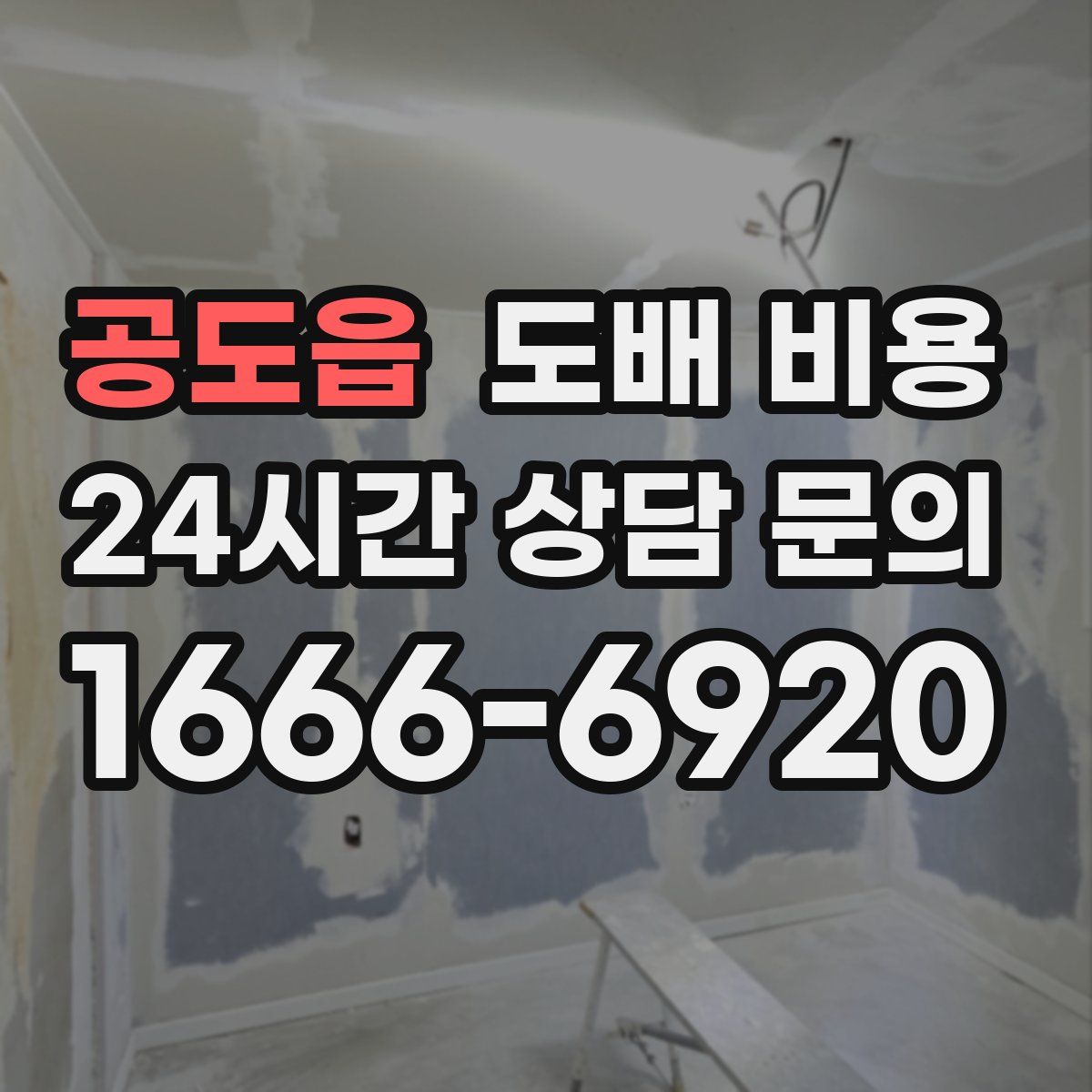 공도읍 도배 비용