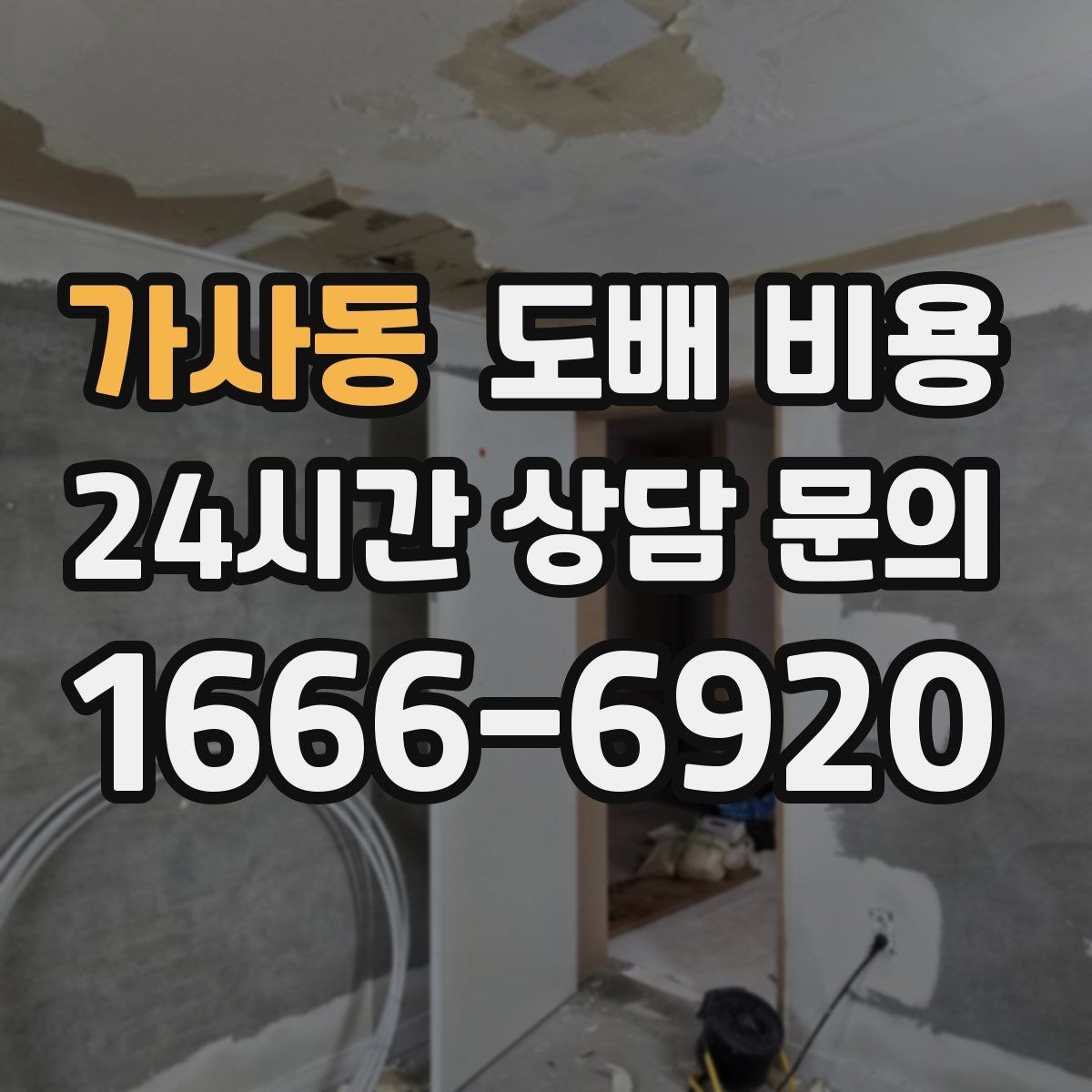 가사동 도배 비용 알아볼 때 먼저 확인할 것
