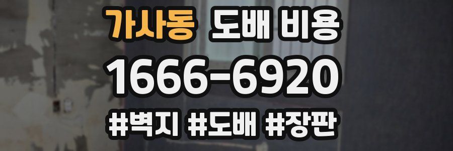 가사동 도배 비용