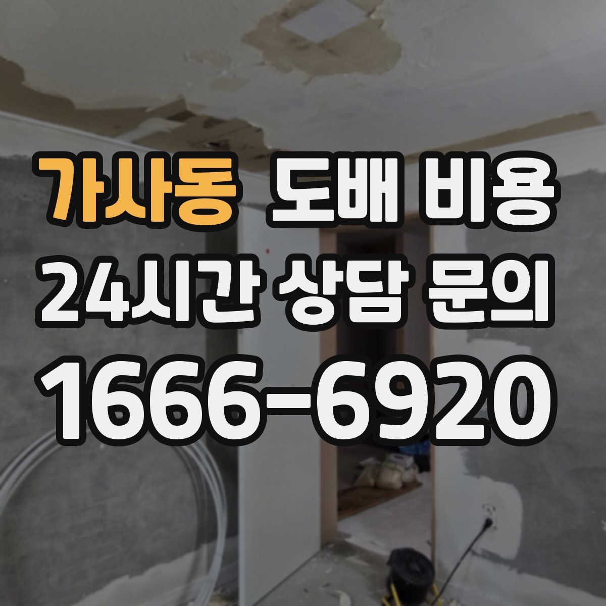 가사동 도배 비용