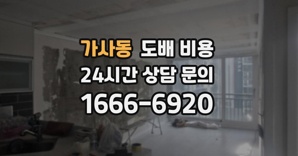 가사동 도배 비용